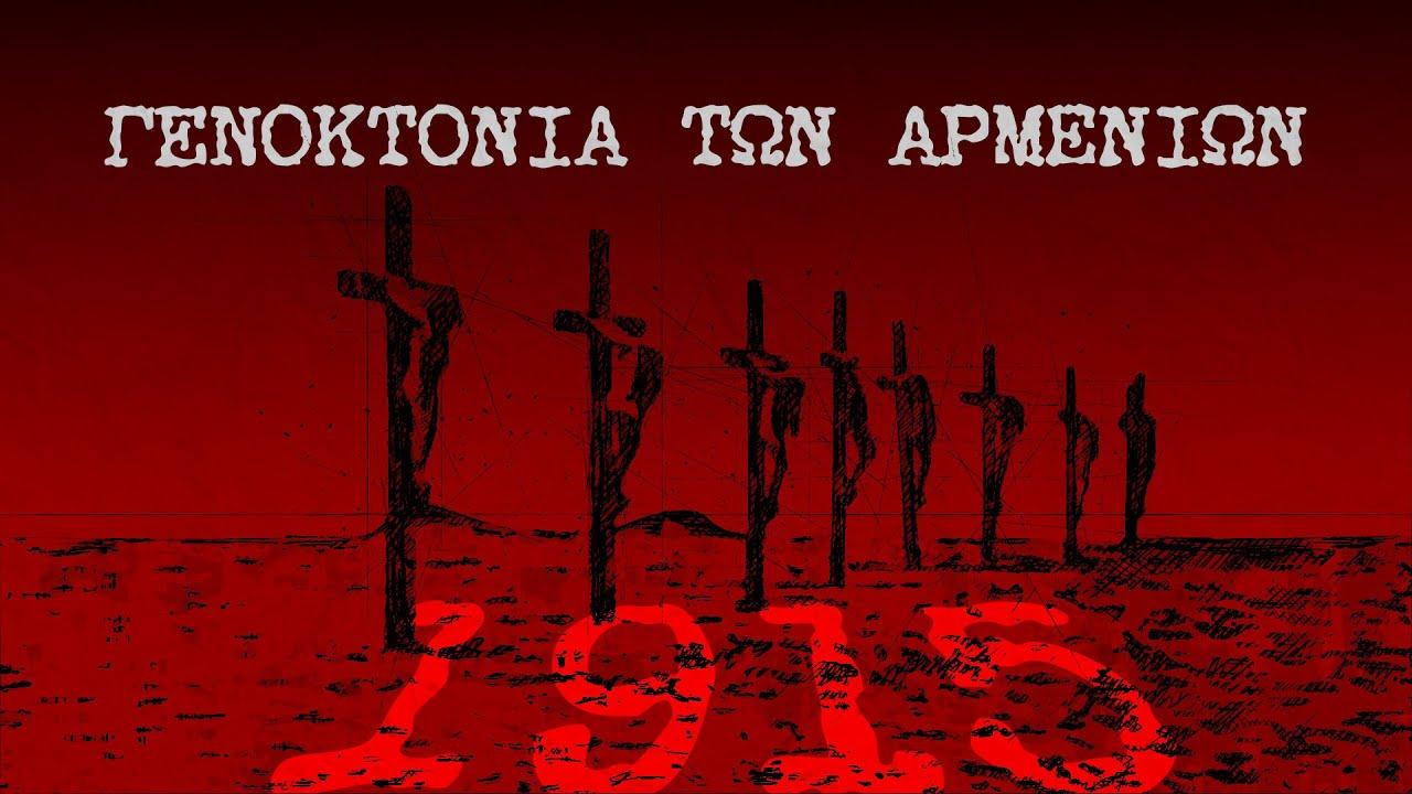 Γενοκτονία Αρμενίων: η μνήμη παραμένει ζωντανή.