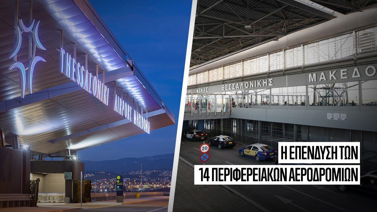 Η επένδυση της Fraport - Τα 14 περιφερειακά αεροδρόμια της Ελλάδας
